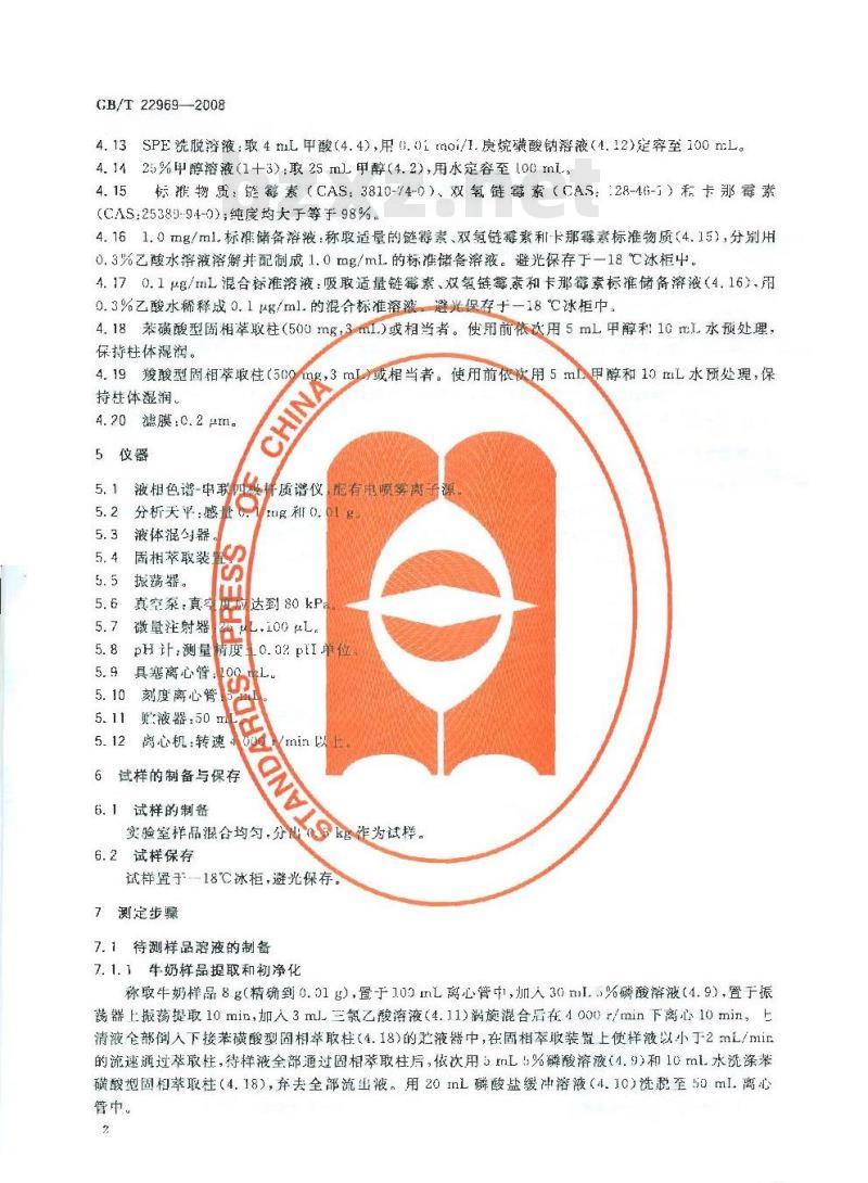 GB/T 22969-2008 奶粉和牛奶中链霉素、双氢链霉素和卡那霉素残留量的测定 液相色谱-串联质谱法