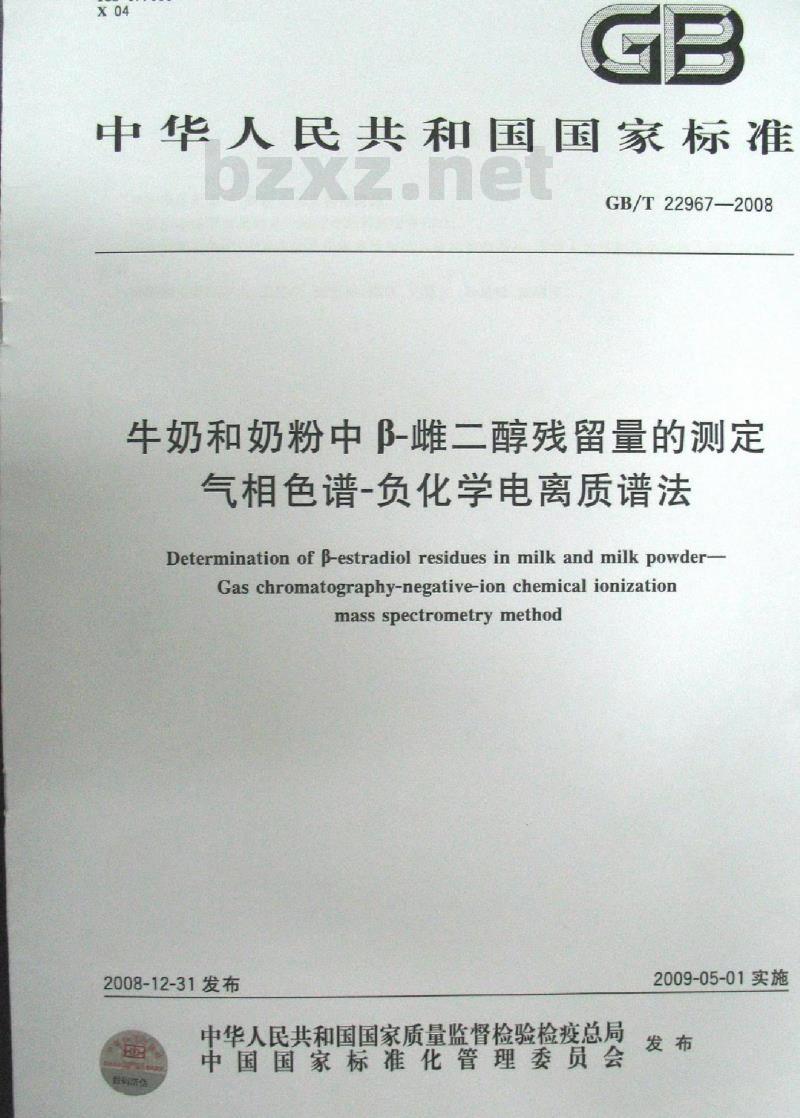 GB/T 22967-2008 牛奶和奶粉中β-雌二醇残留量的测定 气相色谱-负化学电离质谱法