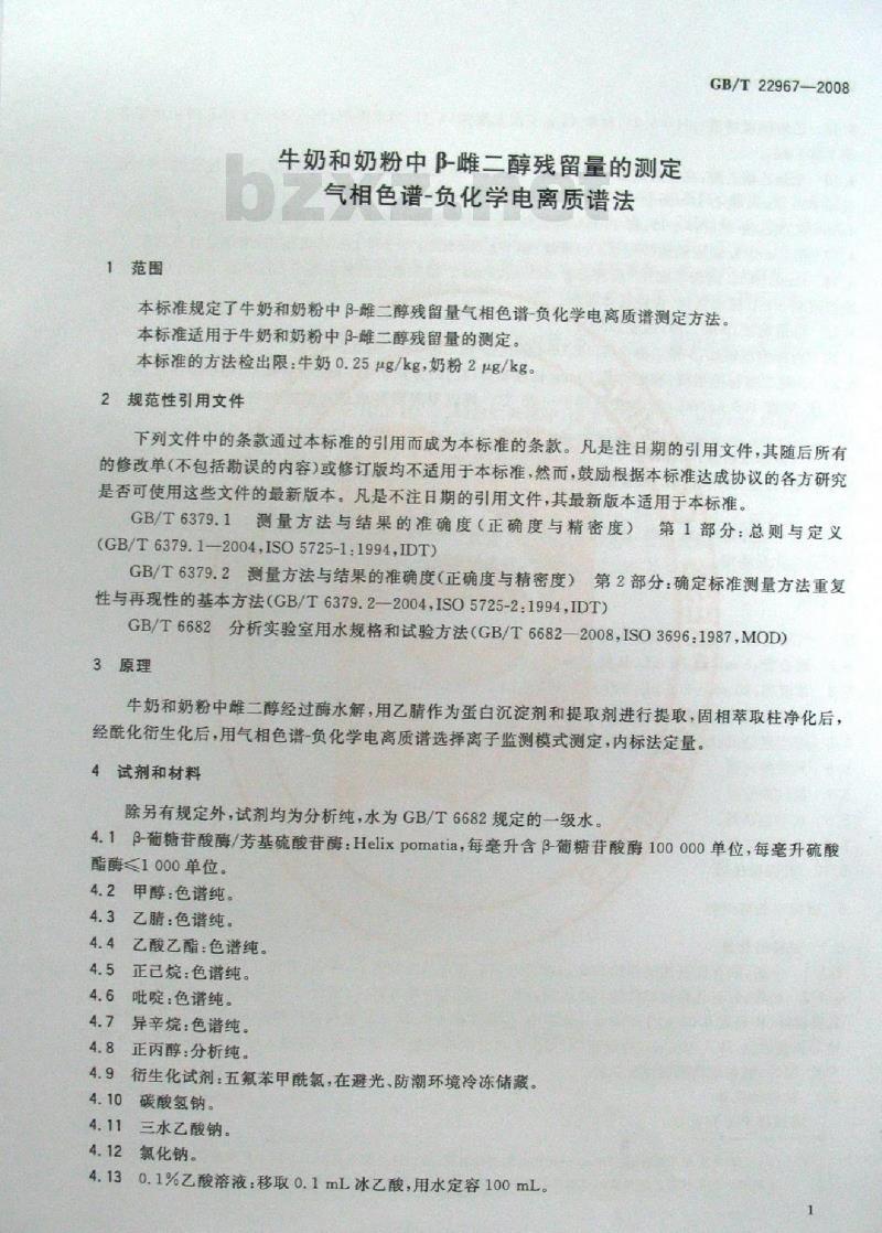 GB/T 22967-2008 牛奶和奶粉中β-雌二醇残留量的测定 气相色谱-负化学电离质谱法