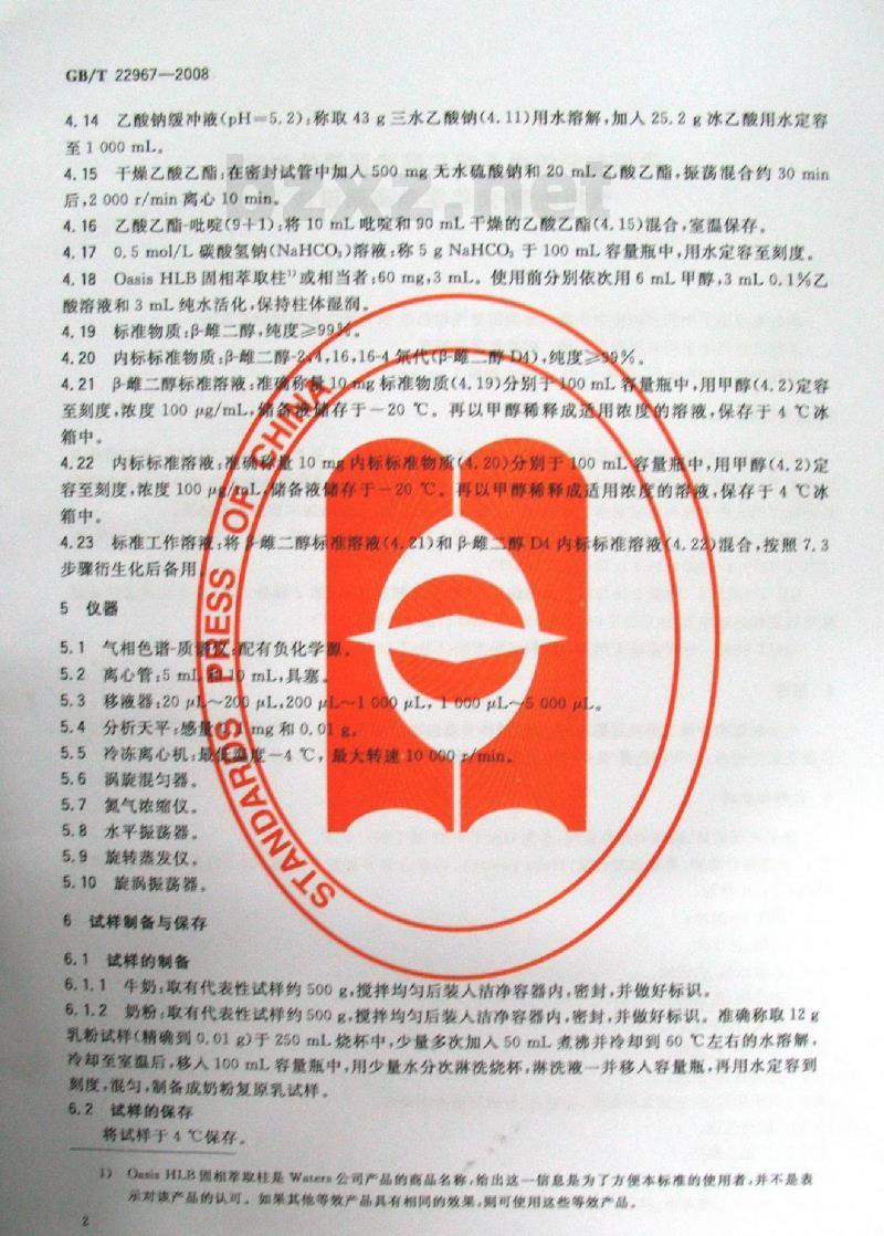 GB/T 22967-2008 牛奶和奶粉中β-雌二醇残留量的测定 气相色谱-负化学电离质谱法