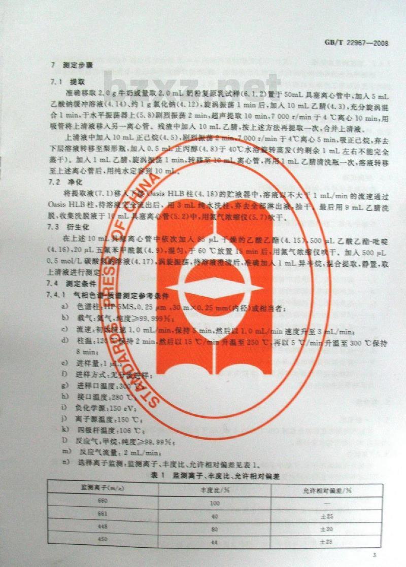 GB/T 22967-2008 牛奶和奶粉中β-雌二醇残留量的测定 气相色谱-负化学电离质谱法