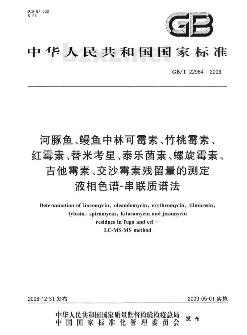 GB/T 22964-2008 河豚鱼、鳗鱼中林可霉素、竹桃霉素、红霉素、替米考星、泰乐菌素、螺旋霉素、吉他霉素、交沙霉素残留量的测定 液相色谱-串联质谱法