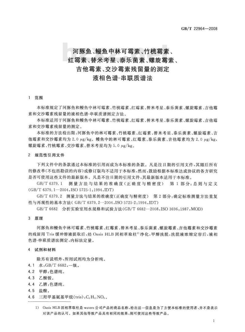 GB/T 22964-2008 河豚鱼、鳗鱼中林可霉素、竹桃霉素、红霉素、替米考星、泰乐菌素、螺旋霉素、吉他霉素、交沙霉素残留量的测定 液相色谱-串联质谱法
