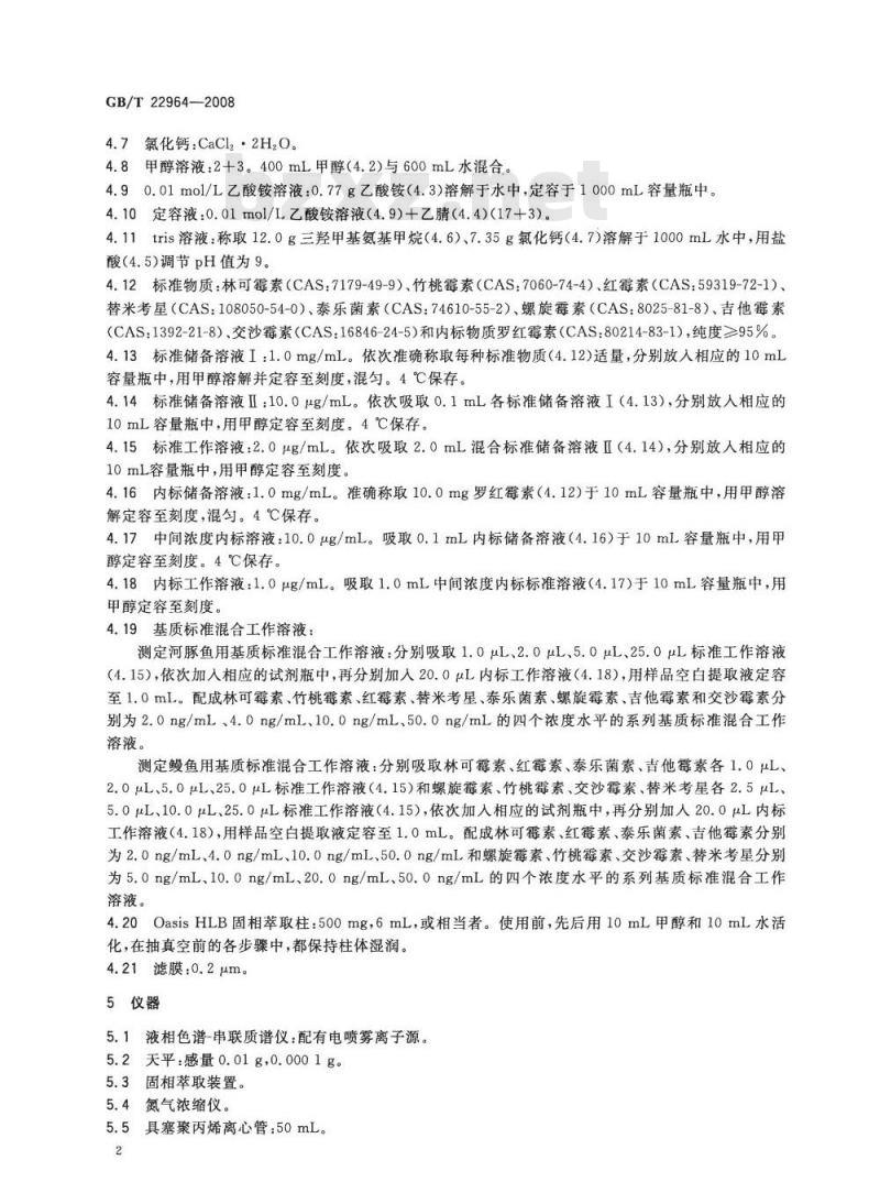 GB/T 22964-2008 河豚鱼、鳗鱼中林可霉素、竹桃霉素、红霉素、替米考星、泰乐菌素、螺旋霉素、吉他霉素、交沙霉素残留量的测定 液相色谱-串联质谱法