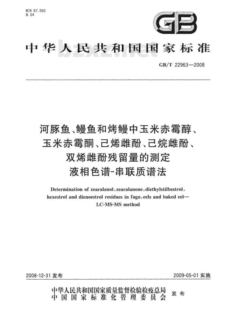 GB/T 22963-2008 河豚鱼、鳗鱼和烤鳗中玉米赤霉醇、玉米赤霉酮、己烯雌酚、己烷雌酚、双烯雌酚残留量的测定 液相色谱-串联质谱法