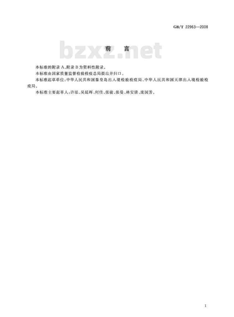 GB/T 22963-2008 河豚鱼、鳗鱼和烤鳗中玉米赤霉醇、玉米赤霉酮、己烯雌酚、己烷雌酚、双烯雌酚残留量的测定 液相色谱-串联质谱法