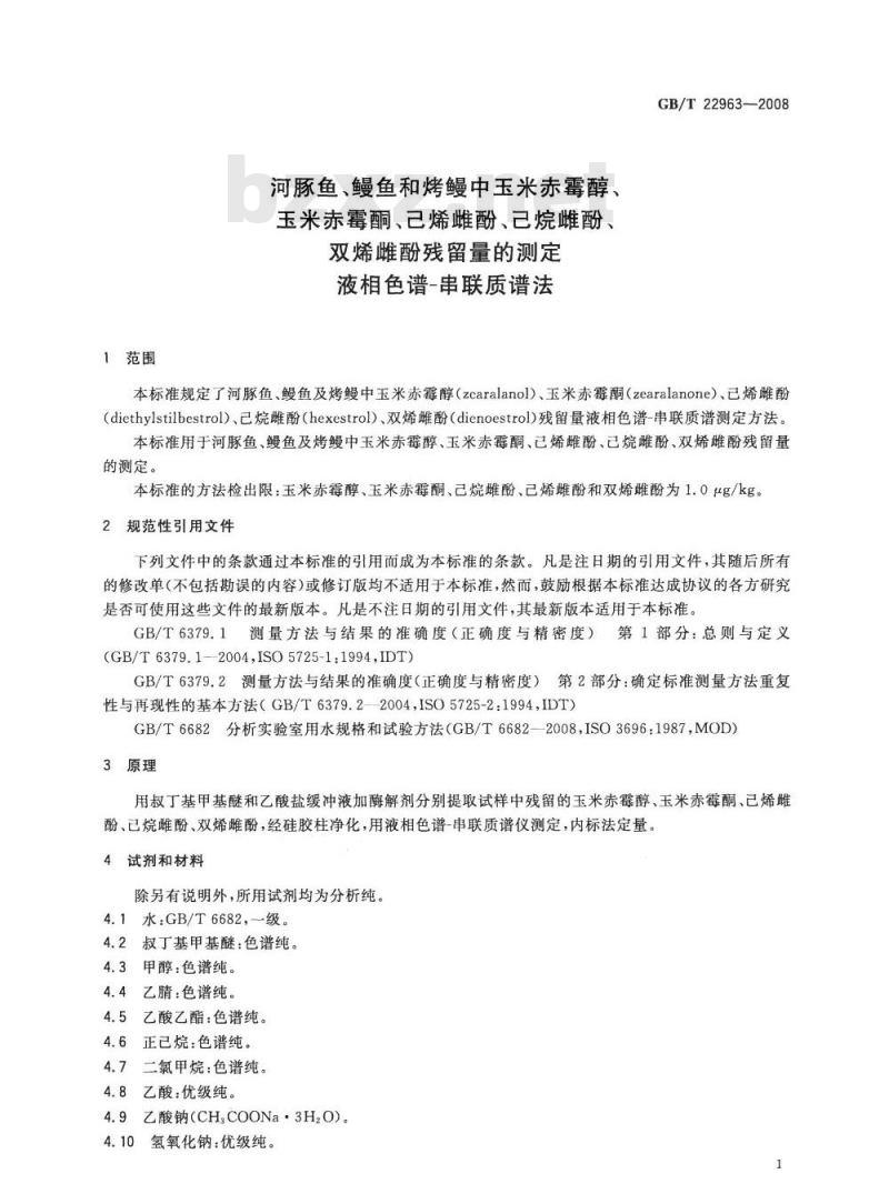 GB/T 22963-2008 河豚鱼、鳗鱼和烤鳗中玉米赤霉醇、玉米赤霉酮、己烯雌酚、己烷雌酚、双烯雌酚残留量的测定 液相色谱-串联质谱法