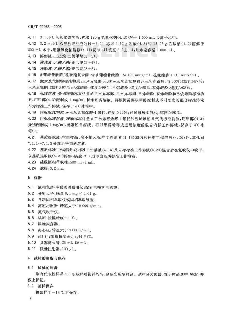 GB/T 22963-2008 河豚鱼、鳗鱼和烤鳗中玉米赤霉醇、玉米赤霉酮、己烯雌酚、己烷雌酚、双烯雌酚残留量的测定 液相色谱-串联质谱法