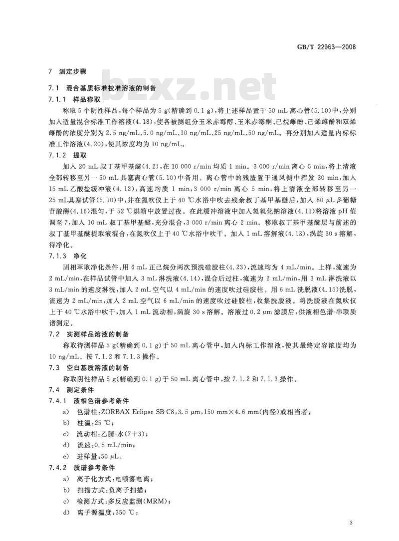 GB/T 22963-2008 河豚鱼、鳗鱼和烤鳗中玉米赤霉醇、玉米赤霉酮、己烯雌酚、己烷雌酚、双烯雌酚残留量的测定 液相色谱-串联质谱法