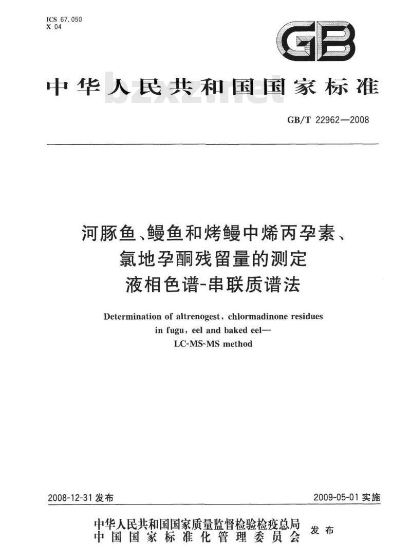GB/T 22962-2008 河豚鱼、鳗鱼和烤鳗中烯丙孕素、氯地孕酮残留量的测定 液相色谱-串联质谱法