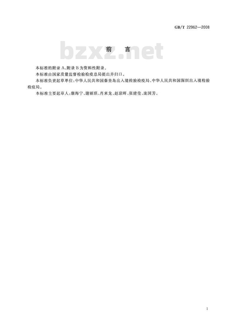 GB/T 22962-2008 河豚鱼、鳗鱼和烤鳗中烯丙孕素、氯地孕酮残留量的测定 液相色谱-串联质谱法