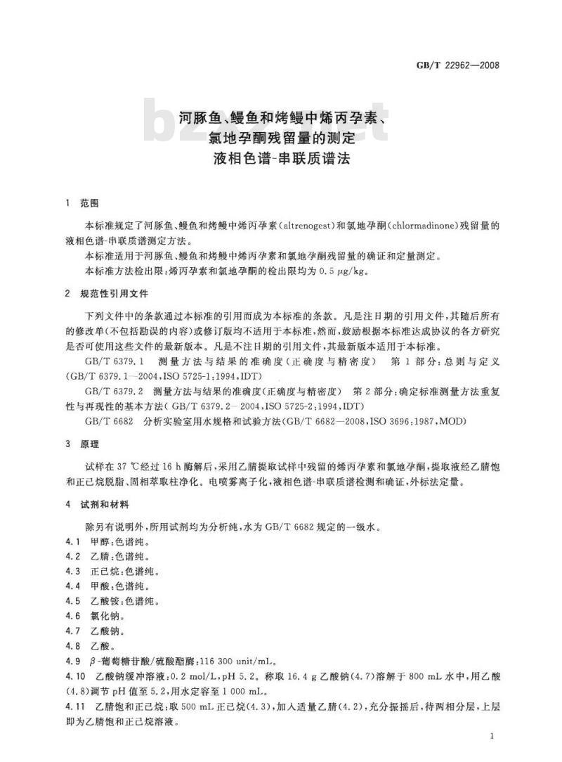 GB/T 22962-2008 河豚鱼、鳗鱼和烤鳗中烯丙孕素、氯地孕酮残留量的测定 液相色谱-串联质谱法