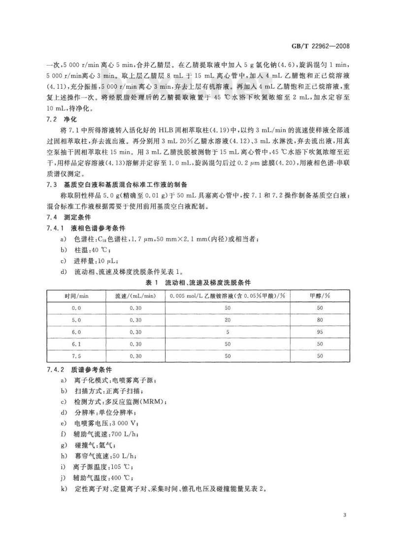 GB/T 22962-2008 河豚鱼、鳗鱼和烤鳗中烯丙孕素、氯地孕酮残留量的测定 液相色谱-串联质谱法