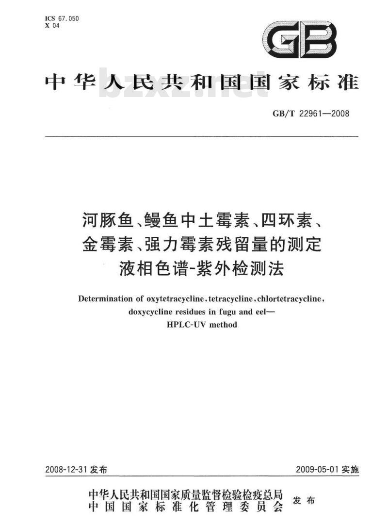 GB/T 22961-2008 河豚鱼、鳗鱼中土霉素、四环素、金霉素、强力霉素残留量的测定 液相色谱-紫外检测法