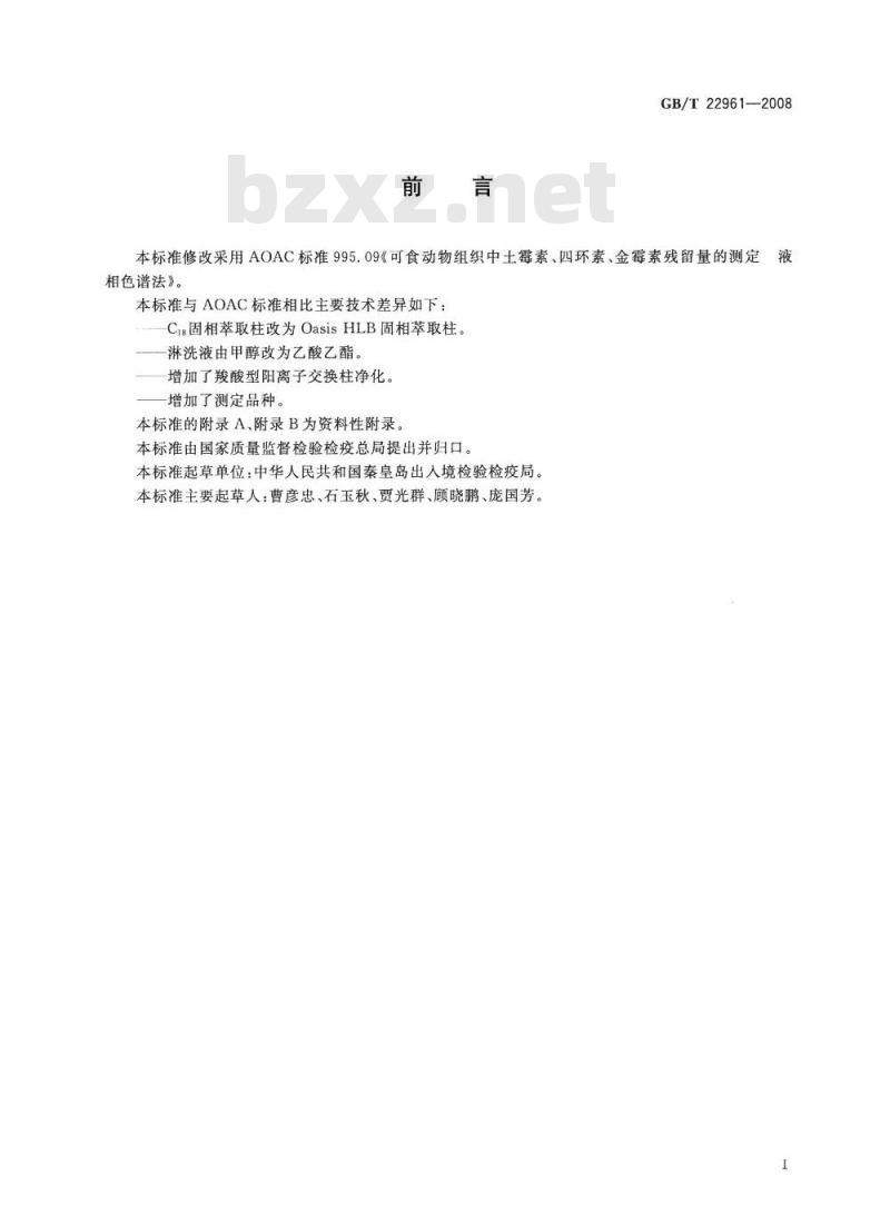 GB/T 22961-2008 河豚鱼、鳗鱼中土霉素、四环素、金霉素、强力霉素残留量的测定 液相色谱-紫外检测法