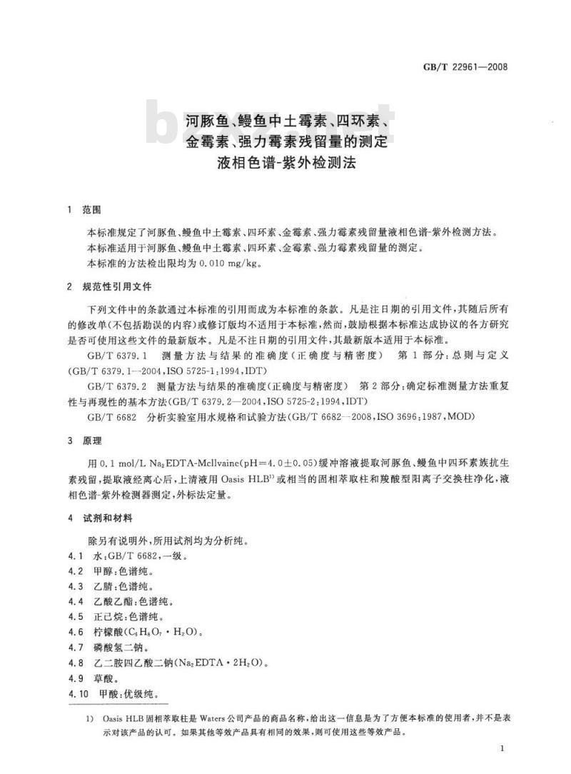 GB/T 22961-2008 河豚鱼、鳗鱼中土霉素、四环素、金霉素、强力霉素残留量的测定 液相色谱-紫外检测法