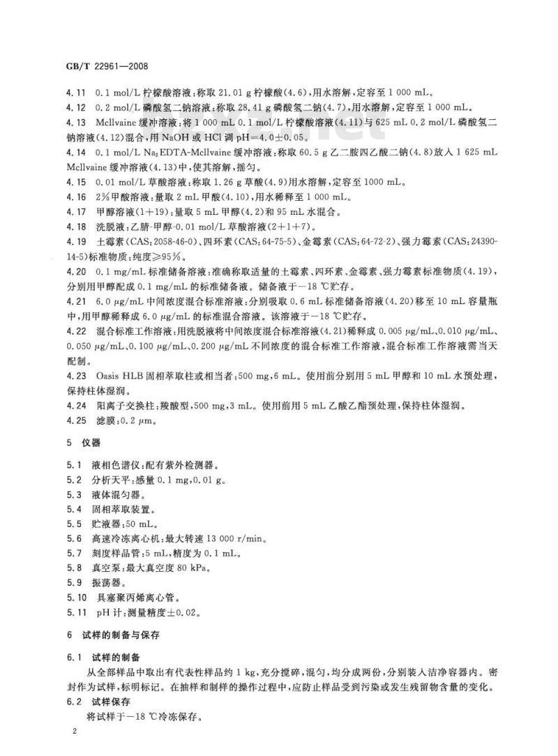 GB/T 22961-2008 河豚鱼、鳗鱼中土霉素、四环素、金霉素、强力霉素残留量的测定 液相色谱-紫外检测法