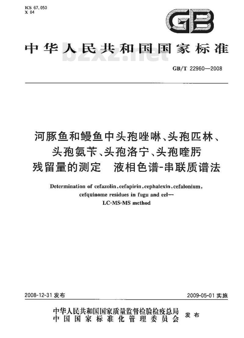 GB/T 22960-2008 河豚鱼和鳗鱼中头孢唑啉、头孢匹林、头孢氨苄、头孢洛宁、头孢喹肟残留量的测定 液相色谱-串联质谱法