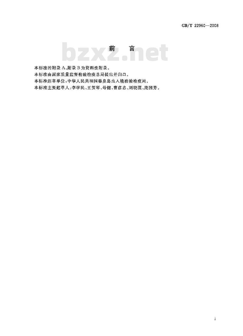 GB/T 22960-2008 河豚鱼和鳗鱼中头孢唑啉、头孢匹林、头孢氨苄、头孢洛宁、头孢喹肟残留量的测定 液相色谱-串联质谱法