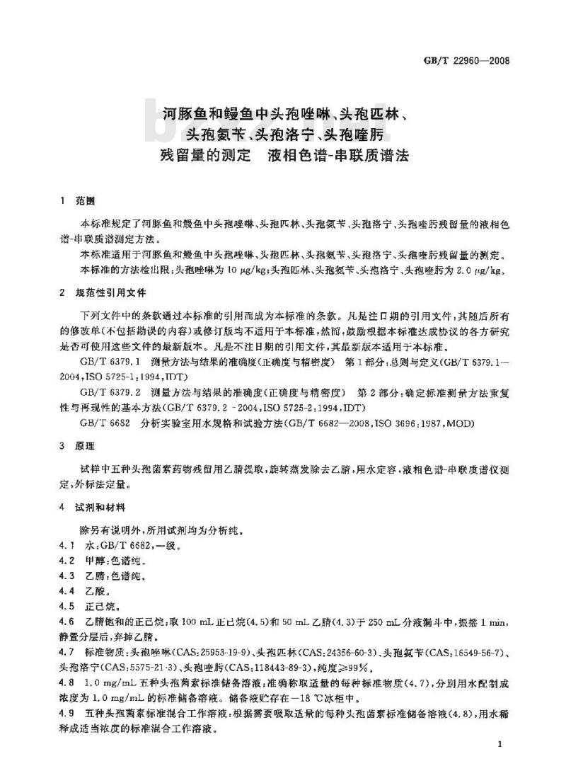 GB/T 22960-2008 河豚鱼和鳗鱼中头孢唑啉、头孢匹林、头孢氨苄、头孢洛宁、头孢喹肟残留量的测定 液相色谱-串联质谱法