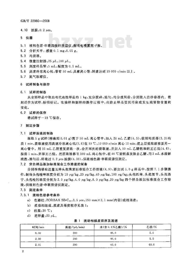 GB/T 22960-2008 河豚鱼和鳗鱼中头孢唑啉、头孢匹林、头孢氨苄、头孢洛宁、头孢喹肟残留量的测定 液相色谱-串联质谱法