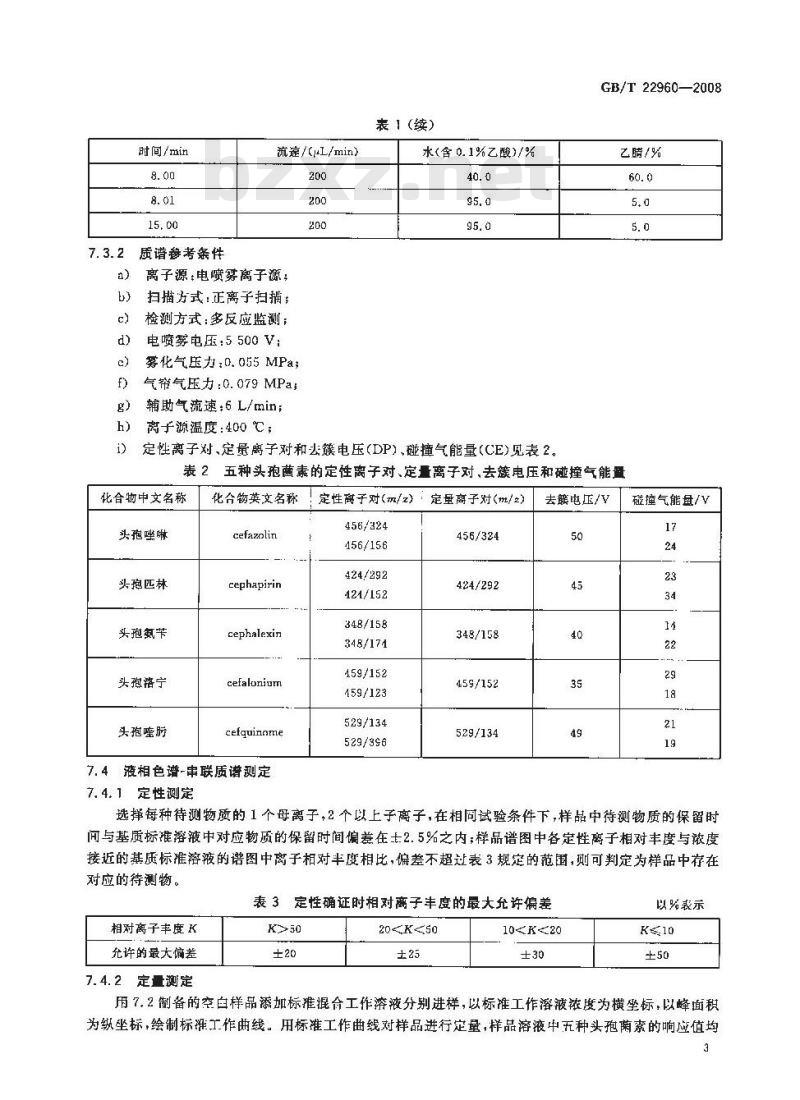 GB/T 22960-2008 河豚鱼和鳗鱼中头孢唑啉、头孢匹林、头孢氨苄、头孢洛宁、头孢喹肟残留量的测定 液相色谱-串联质谱法