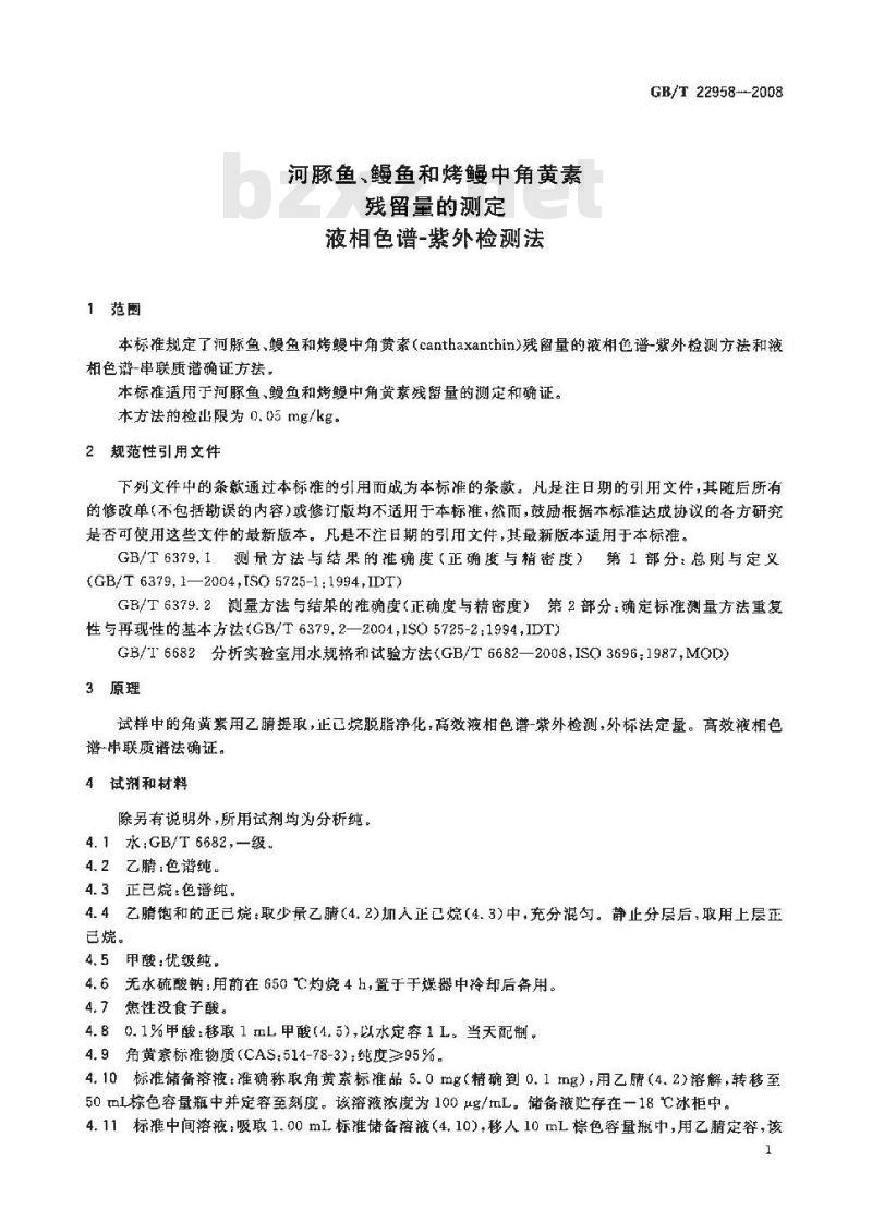 GB/T 22958-2008 河豚鱼、鳗鱼和烤鳗中角黄素残留量的测定 液相色谱-紫外检测法