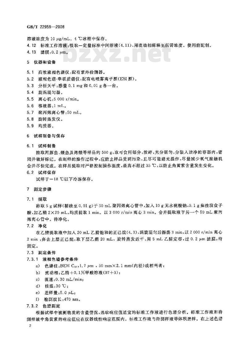GB/T 22958-2008 河豚鱼、鳗鱼和烤鳗中角黄素残留量的测定 液相色谱-紫外检测法