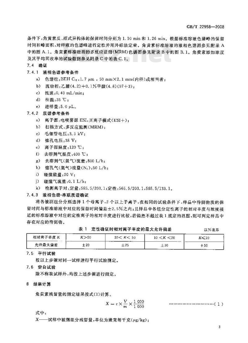 GB/T 22958-2008 河豚鱼、鳗鱼和烤鳗中角黄素残留量的测定 液相色谱-紫外检测法