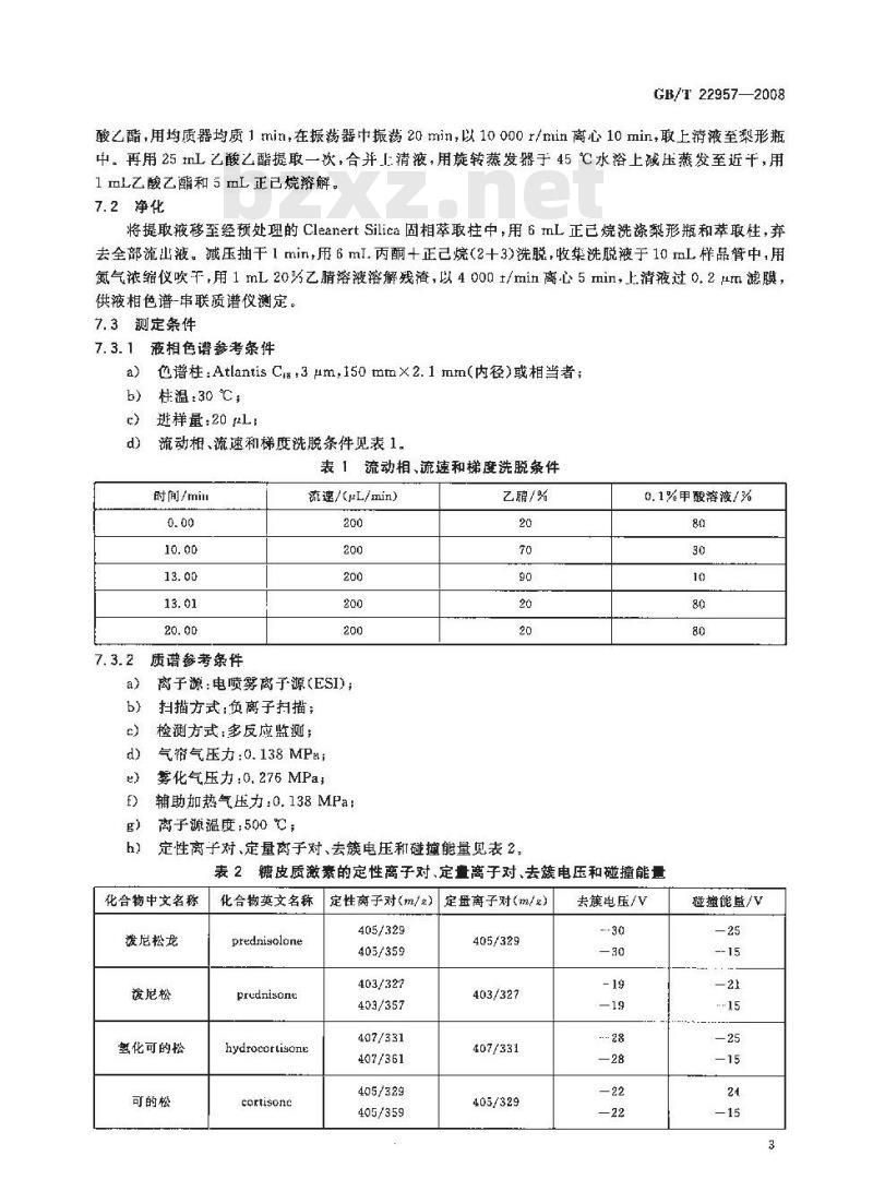 GB/T 22957-2008 河豚鱼、鳗鱼及烤鳗中九种糖皮质激素残留量的测定 液相色谱-串联质谱法