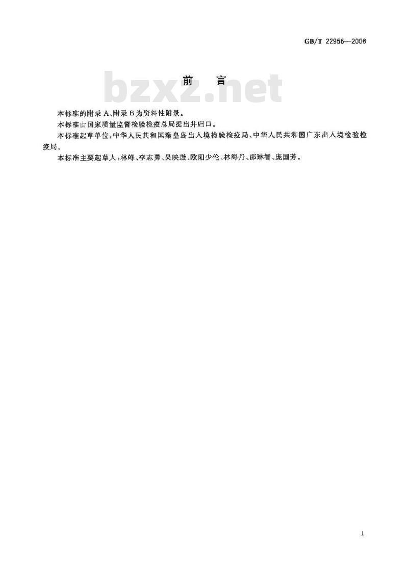 GB/T 22956-2008 河豚鱼、鳗鱼和烤鳗中吡喹酮残留量的测定 液相色谱-串联质谱法