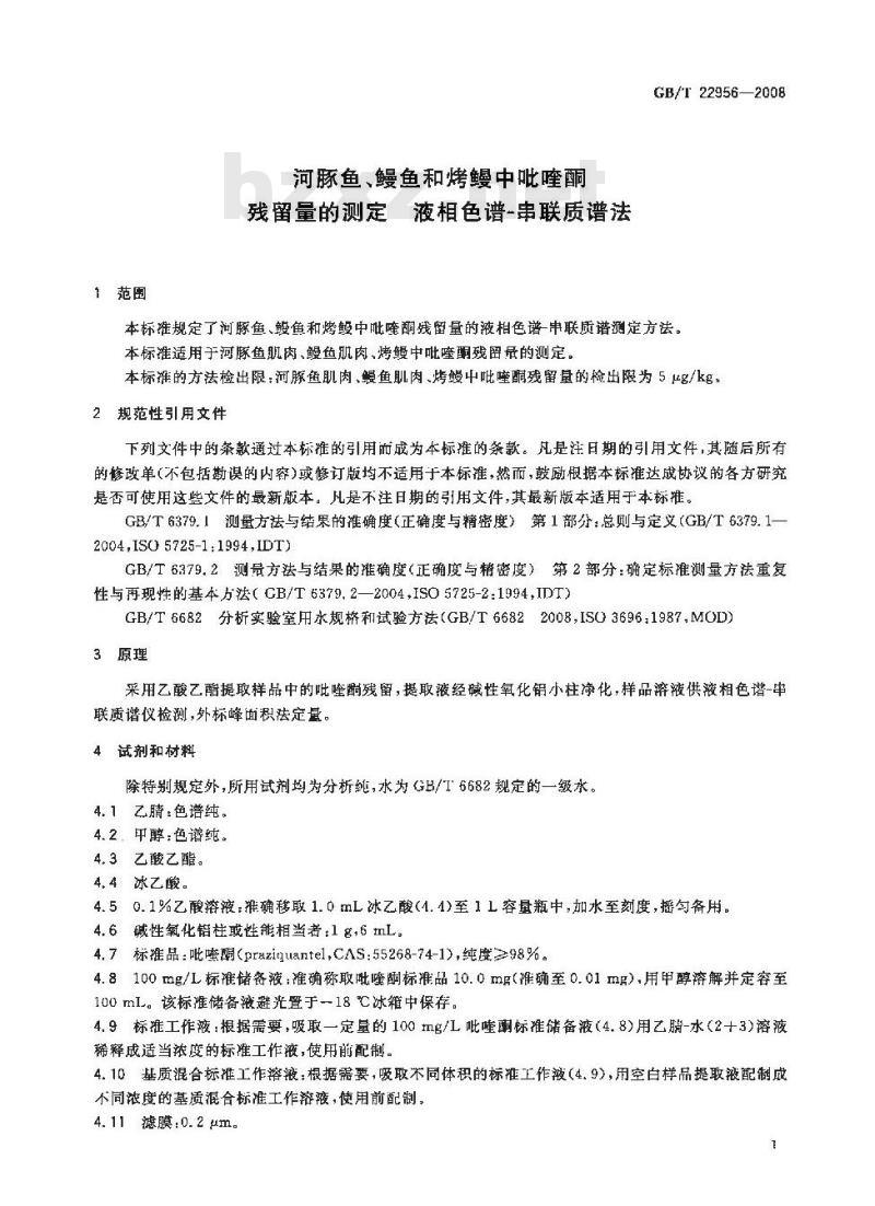 GB/T 22956-2008 河豚鱼、鳗鱼和烤鳗中吡喹酮残留量的测定 液相色谱-串联质谱法