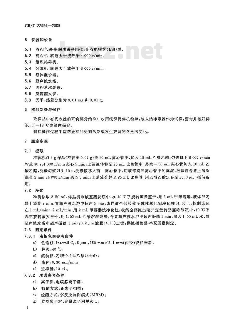 GB/T 22956-2008 河豚鱼、鳗鱼和烤鳗中吡喹酮残留量的测定 液相色谱-串联质谱法