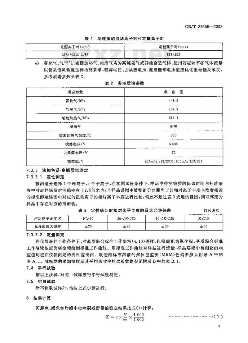 GB/T 22956-2008 河豚鱼、鳗鱼和烤鳗中吡喹酮残留量的测定 液相色谱-串联质谱法