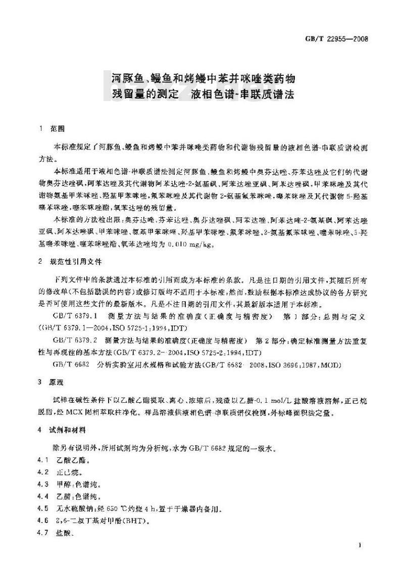 GB/T 22955-2008 河豚鱼、鳗鱼和烤鳗中苯并咪唑类药物残留量的测定 液相色谱-串联质谱法