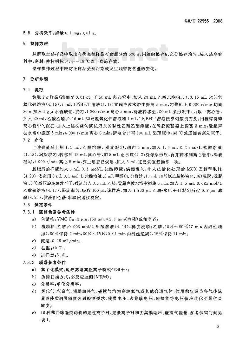 GB/T 22955-2008 河豚鱼、鳗鱼和烤鳗中苯并咪唑类药物残留量的测定 液相色谱-串联质谱法