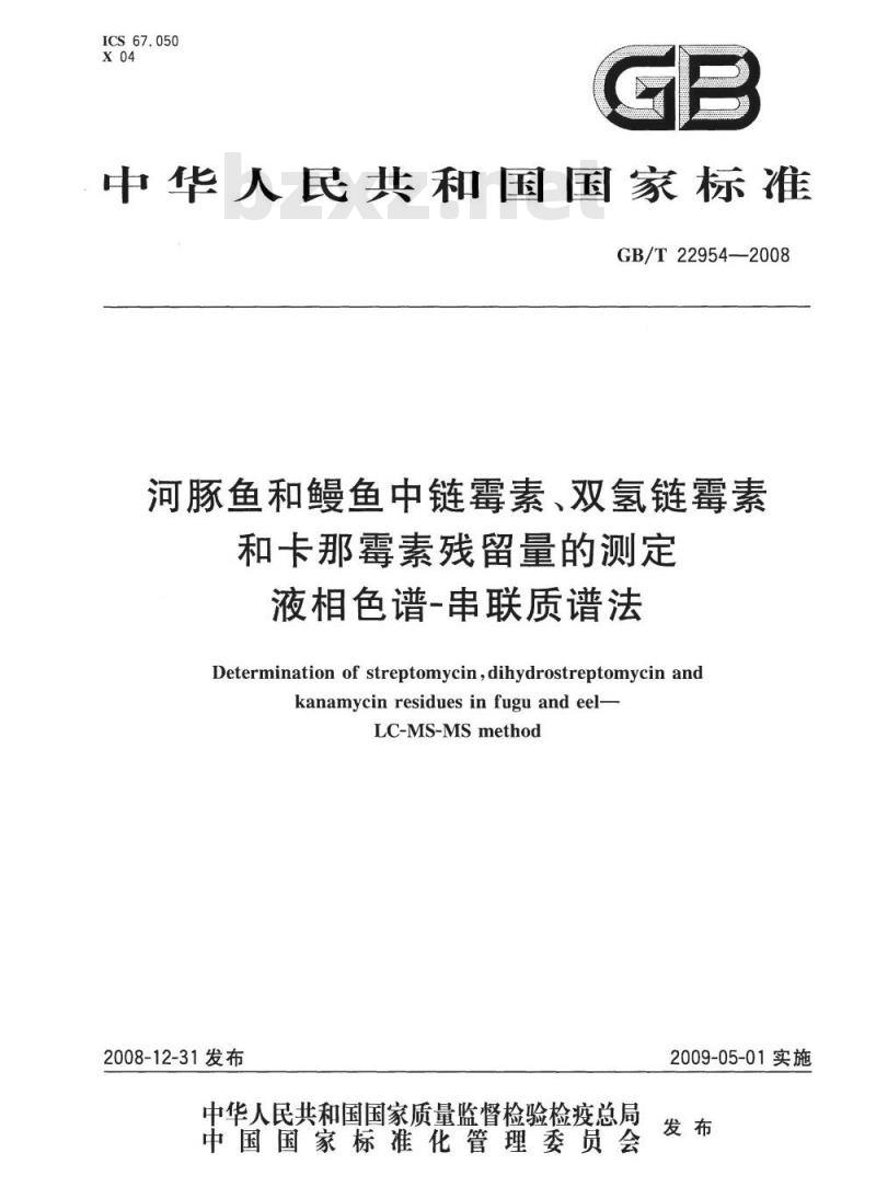 GB/T 22954-2008 河豚鱼和鳗鱼中链霉素、双氢链霉素和卡那霉素残留量的测定 液相色谱-串联质谱法