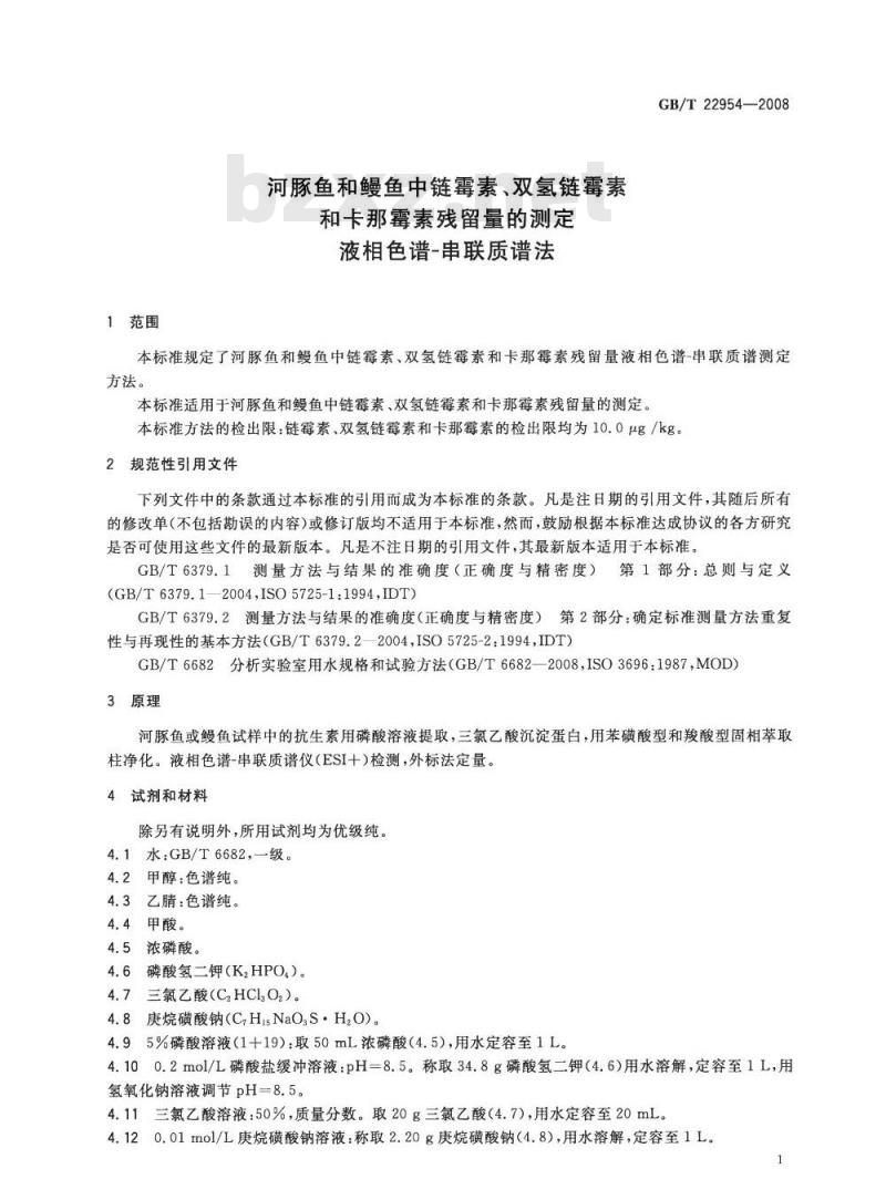 GB/T 22954-2008 河豚鱼和鳗鱼中链霉素、双氢链霉素和卡那霉素残留量的测定 液相色谱-串联质谱法