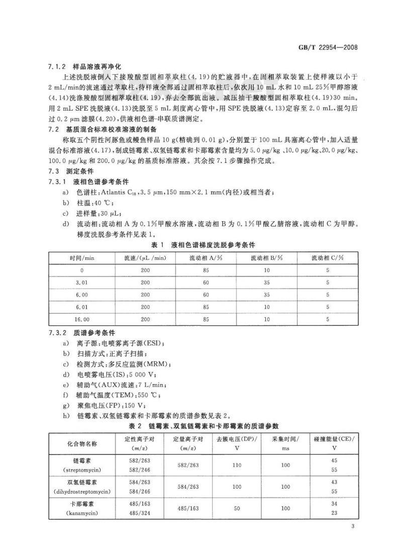 GB/T 22954-2008 河豚鱼和鳗鱼中链霉素、双氢链霉素和卡那霉素残留量的测定 液相色谱-串联质谱法
