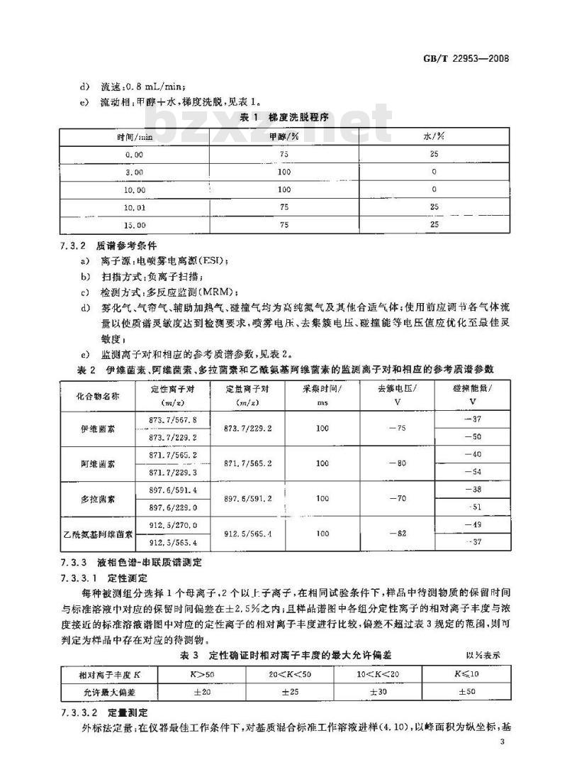 GB/T 22953-2008 河豚鱼、鳗鱼和烤鳗中伊维菌素、阿维菌素、多拉菌素和乙酰氨基阿维菌素残留量的测定 液相色谱-串联质谱法