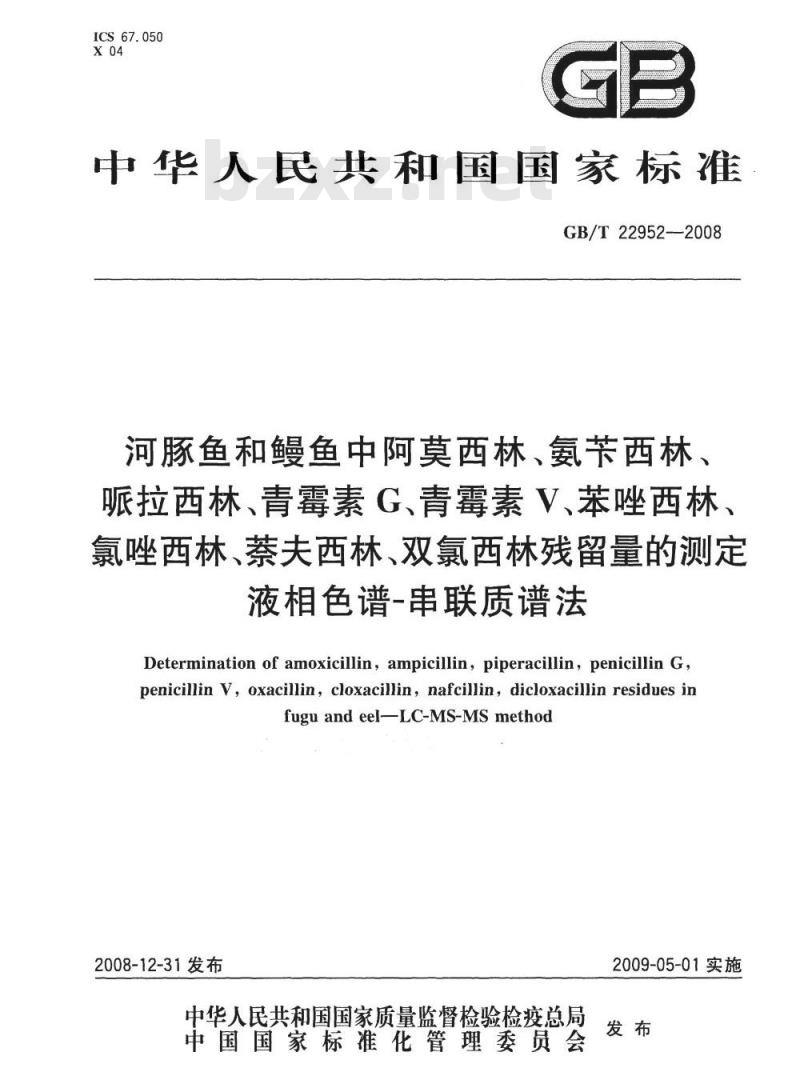 GB/T 22952-2008 河豚鱼和鳗鱼中阿莫西林、氨苄西林、哌拉西林、青霉素 G、青霉素 V、苯唑西林、氯唑西林、萘夫西林、双氯西林残留量的测定 液相色谱-串联质谱法