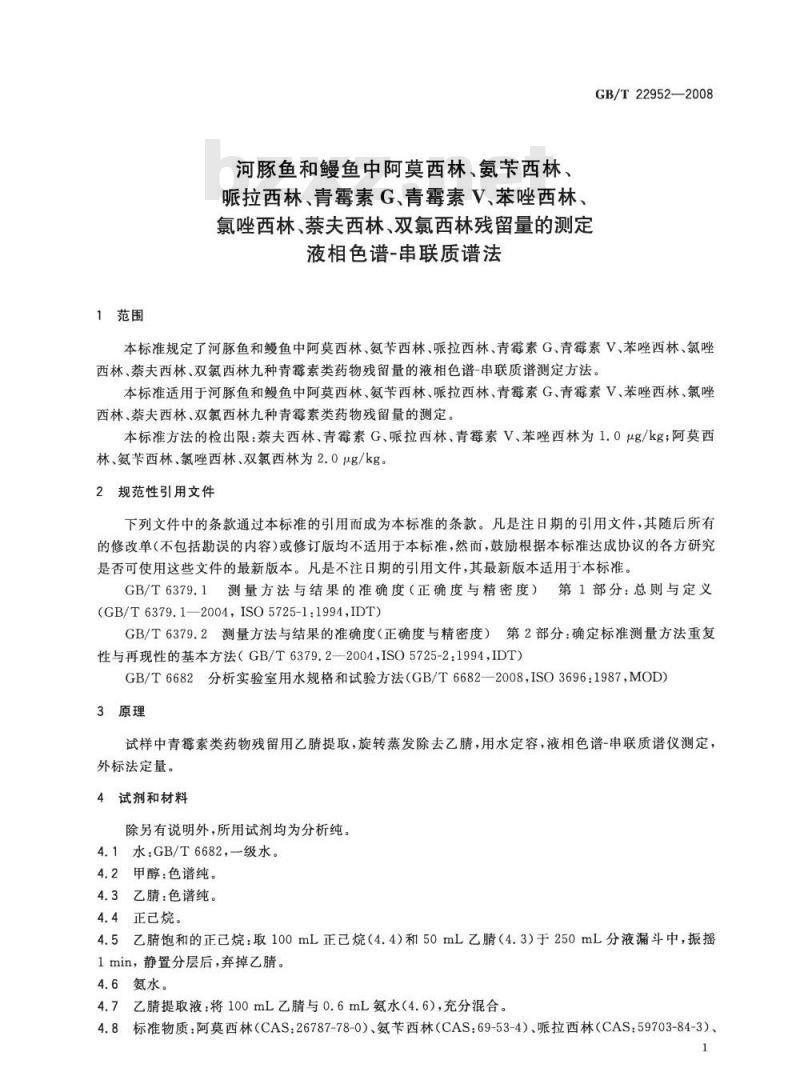 GB/T 22952-2008 河豚鱼和鳗鱼中阿莫西林、氨苄西林、哌拉西林、青霉素 G、青霉素 V、苯唑西林、氯唑西林、萘夫西林、双氯西林残留量的测定 液相色谱-串联质谱法