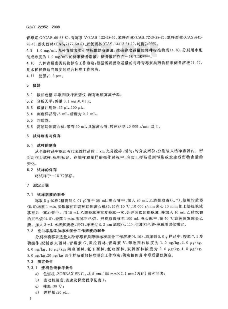 GB/T 22952-2008 河豚鱼和鳗鱼中阿莫西林、氨苄西林、哌拉西林、青霉素 G、青霉素 V、苯唑西林、氯唑西林、萘夫西林、双氯西林残留量的测定 液相色谱-串联质谱法