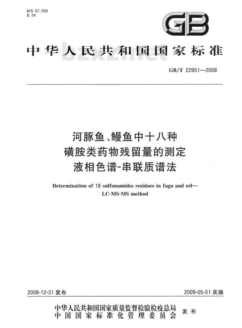GB/T 22951-2008 河豚鱼、鳗鱼中十八种磺胺类药物残留量的测定 液相色谱-串联质谱法