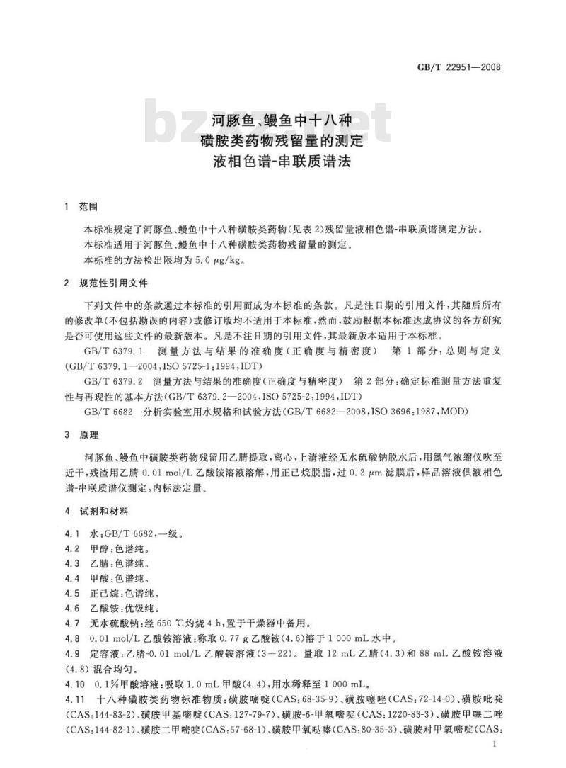 GB/T 22951-2008 河豚鱼、鳗鱼中十八种磺胺类药物残留量的测定 液相色谱-串联质谱法