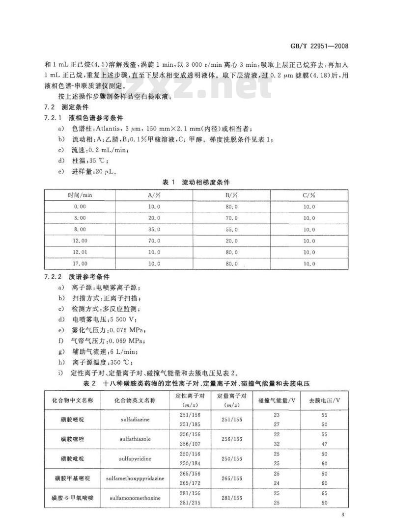 GB/T 22951-2008 河豚鱼、鳗鱼中十八种磺胺类药物残留量的测定 液相色谱-串联质谱法