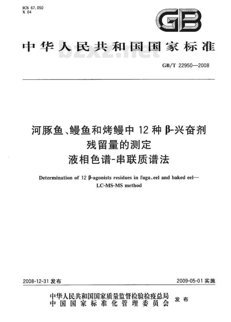 GB/T 22950-2008 河豚鱼、鳗鱼和烤鳗中12种β-兴奋剂残留量的测定 液相色谱-串联质谱法