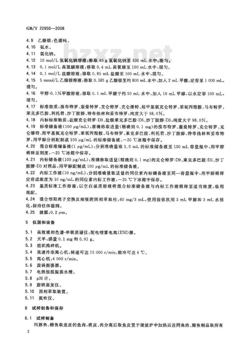 GB/T 22950-2008 河豚鱼、鳗鱼和烤鳗中12种β-兴奋剂残留量的测定 液相色谱-串联质谱法