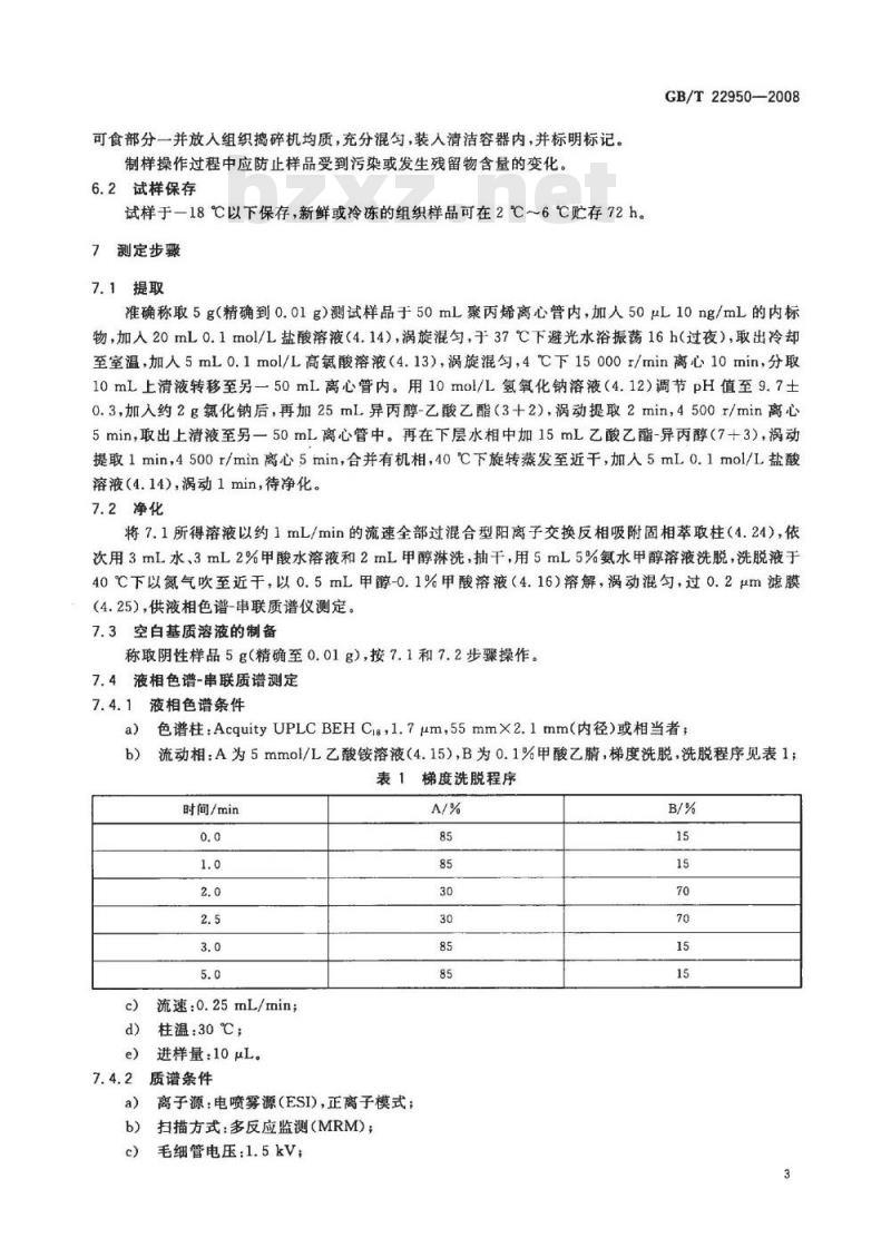 GB/T 22950-2008 河豚鱼、鳗鱼和烤鳗中12种β-兴奋剂残留量的测定 液相色谱-串联质谱法