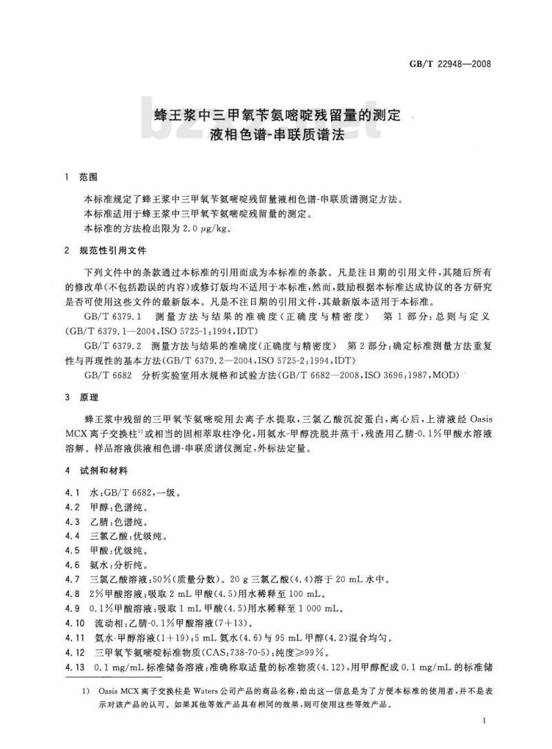 GB/T 22948-2008 蜂王浆中三甲氧苄氨嘧啶残留量的测定 液相色谱-串联质谱法